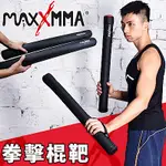 MAXXMMA 拳擊訓練棍靶(普通版)-一對