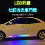 防水七彩車門燈流光燈 LED汽車底盤側門改裝流水跑馬燈 氛圍裝飾燈 滑門燈