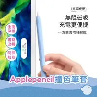 在飛比找蝦皮商城優惠-【CHL】applepencil撞色筆套 適用蘋果1/2代電