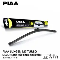 在飛比找蝦皮商城優惠-PIAA Luxgen m7 矽膠 後擋專用潑水雨刷 13吋