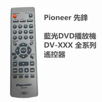 在飛比找蝦皮購物優惠-Pioneer 先鋒 藍光DVD播放機 DV-XXX 全系列