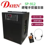 「小巫的店」＊(SP-912)DAYEN手提充電無線擴音器(腰掛)含USB,老師教學,導覽,街頭藝人↘4980元