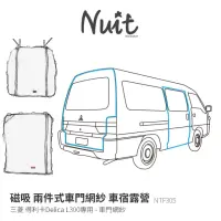 在飛比找momo購物網優惠-【NUIT 努特】三菱得利卡 L300專用 汽車紗門網門 尾
