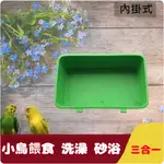 【現貨供應】小型鳥澡盆方形飼料盒/虎皮鸚鵡/鳥食盒/文鳥食槽/綠繡眼浴盆/砂浴