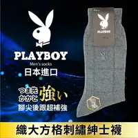 在飛比找樂天市場購物網優惠-【沙克思】PLAYBOY 織大方格刺繡紳士襪 特性：速乾聚酯