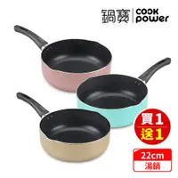 在飛比找ETMall東森購物網優惠-買一送一【CookPower鍋寶】亮彩不沾湯鍋22CM (三