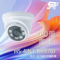 在飛比找momo購物網優惠-【昇銳】HS-4IN1-D047BF 200萬 多合一紅外線