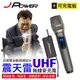 【杰強】JPOWER 震天雷UHF-888無線麥克風 - 功能型 (8.2折)