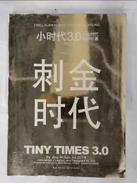 在飛比找樂天市場購物網優惠-【書寶二手書T4／一般小說_D5Y】小時代3.0刺金時代_簡