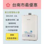 櫻花  台南【SH1335】13L 數位恆溫熱水器