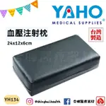 ❰免運❱ YAHO 耀宏 血壓注射枕 YH134 24X12X6 台灣製🇹🇼 注射枕 醫院診所 枕頭 皮質枕頭 軟墊