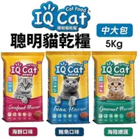 在飛比找蝦皮商城精選優惠-IQ Cat 聰明貓乾糧 5Kg 成貓飼料 貓飼料 貓糧🌱饅