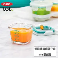 在飛比找PChome24h購物優惠-OXO TOT 好滋味玻璃儲存盒4oz-靚藍綠