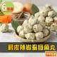 【享吃美味】剝皮辣椒虱目魚丸6包(300g±10%/包)