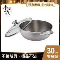 在飛比找松果購物優惠-【CHEF 掌廚】掌廚 316不鏽鋼火鍋30cm(電磁爐適用