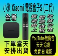 在飛比找Yahoo!奇摩拍賣優惠-Xiaomi 電視盒子 S (2代) 台灣小米之家 公司貨 