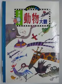 在飛比找Yahoo!奇摩拍賣優惠-【月界二手書店2】動物大觀－探索科學系列．精裝本．限量版（絕