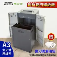 在飛比找樂天市場購物網優惠-FILUX 飛力士 A3 極細密狀雙門碎紙機 FC3110