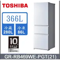 在飛比找蝦皮購物優惠-TOSHIBA東芝 366L鏡面白三門冰箱 GR-RB469