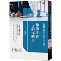 在飛比找蝦皮商城優惠-律師不會告訴你的事1︰打贏官司的30大心法/張冀明【城邦讀書