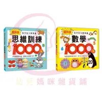 在飛比找蝦皮購物優惠-【風車】數學1000題 思維訓練1000題 幼升小全方位入學