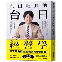 在飛比找momo購物網優惠-吉田社長的台日經營學：台灣最大的日本旅遊情報網站「樂吃購！日
