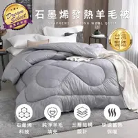 在飛比找ETMall東森購物網優惠-【DREAMSELECT】石墨烯發熱羊毛被 石墨烯羊毛被 羊