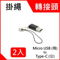 在飛比找PChome24h購物優惠-Micro USB 2.0 (母) to USB Type 