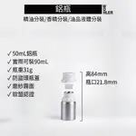 【現貨】50ML 防盜蓋鋁瓶(含內塞) 鋁罐精油罐 精油分裝空罐 化工原料分裝瓶 香精包裝 金屬容器