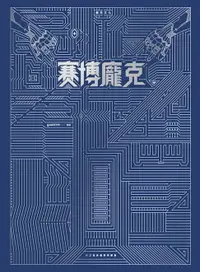 在飛比找樂天市場購物網優惠-【電子書】賽博龐克x蒸氣龐克