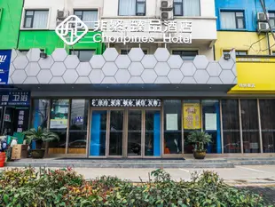 非繁臻品酒店(洛陽南昌路王府井店)Chonpines Hotels·Luoyang