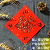 在飛比找蝦皮購物優惠-春聯 山珍海味 小方斗 手寫春聯 楷書 17x17cm 絹印