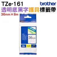 在飛比找蝦皮商城優惠-Brother TZe-161 護貝標籤帶 36mm 透明底