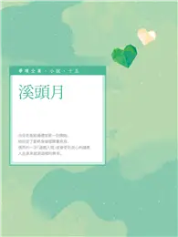 在飛比找TAAZE讀冊生活優惠-溪頭月 (電子書)