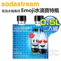 在飛比找PChome商店街優惠-Sodastream 0.5公升 Emoji俏皮水滴寶特瓶-