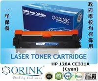 在飛比找友和YOHO優惠-HP CE321A 128A Toner (Cyan)(代用