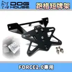 惡搞手工廠 | 惡搞 FORCE2.0 短牌架 高底可調 短牌 牌架 大牌架 跑格短牌 適用於 FORCE 2.0 二代