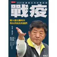 在飛比找蝦皮商城優惠-戰疫：鐵人部長陳時中與台灣抗疫英雄們【金石堂】