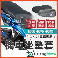 在飛比找蝦皮商城精選優惠-【現貨免運】GP125 GP2 坐墊套 機車坐墊套 機車坐墊