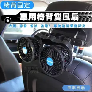 【車寶貝】車用椅背循環雙風扇 快速循環冷氣 後座一樣涼爽