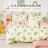 在飛比找PChome24h購物優惠-【寢室安居】日式柔絲絨床包枕套組(和風絮語-雙人)