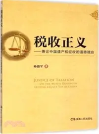 在飛比找三民網路書店優惠-稅收正義：兼論中國遺產稅徵收的道德理由（簡體書）