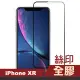 iPhone XR 滿版絲印全膠玻璃鋼化膜9H手機保護貼(iPhoneXR保護貼 XR鋼化膜)