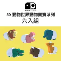 在飛比找樂天市場購物網優惠-韓國 HALFTOYS 哈福玩具 3D動物世界動物寶寶-六入