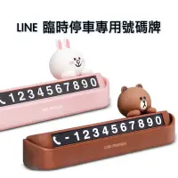 在飛比找有閑購物優惠-GARMMA LINE FRIENDS 車用 臨時停車專用號