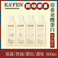 在飛比找蝦皮購物優惠-KAFEN卡氛 亞希朵酸蛋白洗護系列 800ml 洗髮 護髮