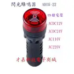 【才嘉科技】 紅色閃光指示器 聲光警報器 AD16-22SM 蜂鳴器 配電盤警報器 指示燈 ( 附發票)