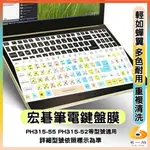 ACER PH315-55 PH315-52 有色 鍵盤膜 鍵盤保護套 鍵盤保護膜 鍵盤套 筆電鍵盤膜 筆電鍵盤套 宏碁