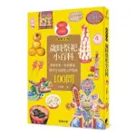 圖解台灣歲時祭祀小百科：神明祭拜、年俗節氣、擇日宜忌最佳入門指南100問