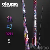 在飛比找蝦皮商城精選優惠-【敬多路亞】OKUMA 寶熊 熊幻 貝殼紋 蝦竿 92H 9